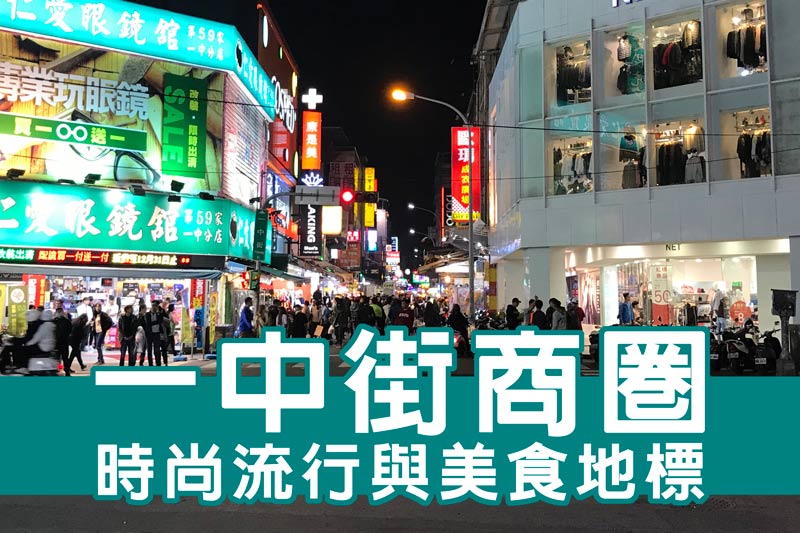 【台中景点推荐】北区景点-一中商圈夜市